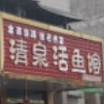 清泉活鱼管