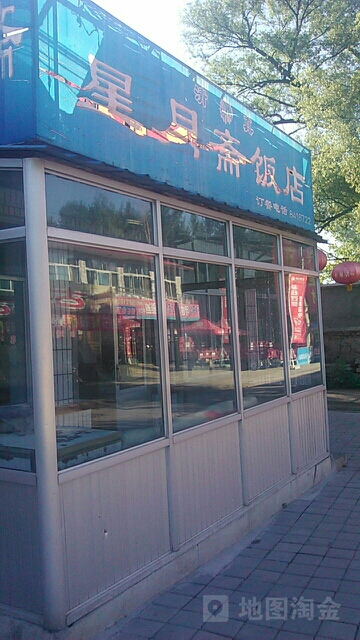 星月斋饭店
