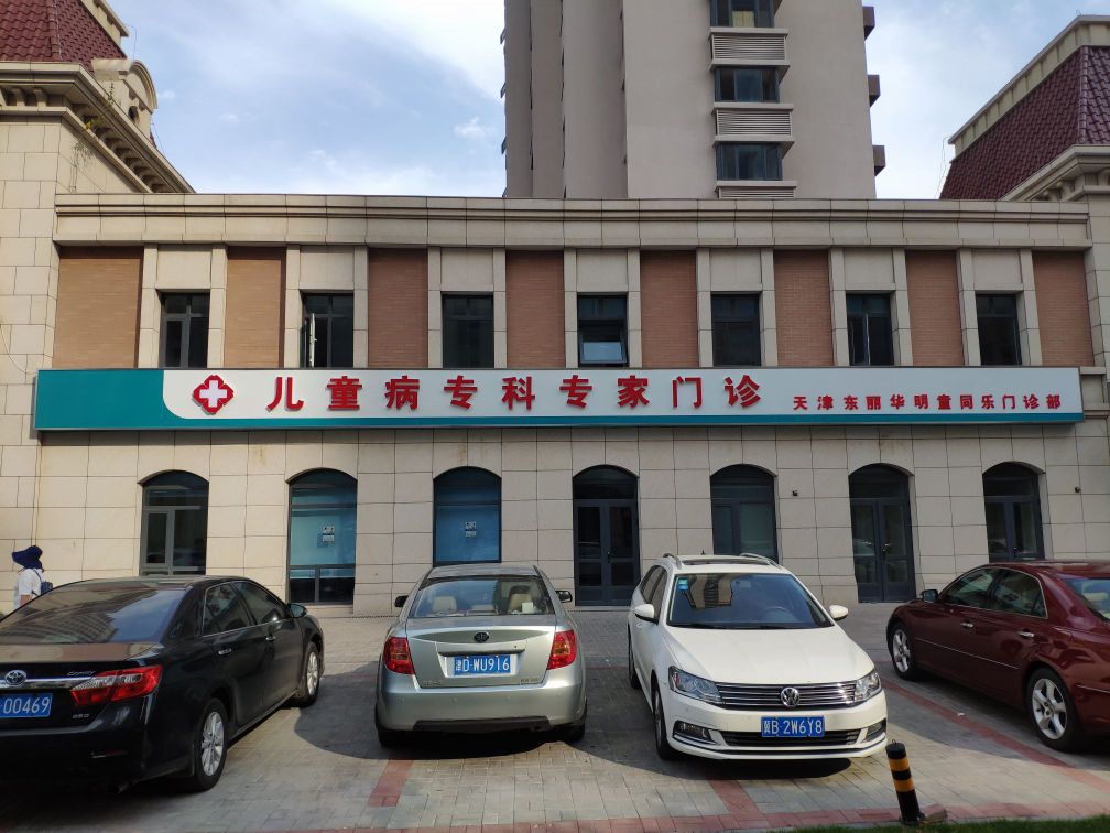 儿童病专科专家门珍(天津东丽华明童同乐门诊部)