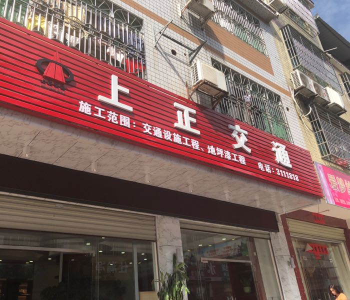 河源市上正交通设施工程有限公司