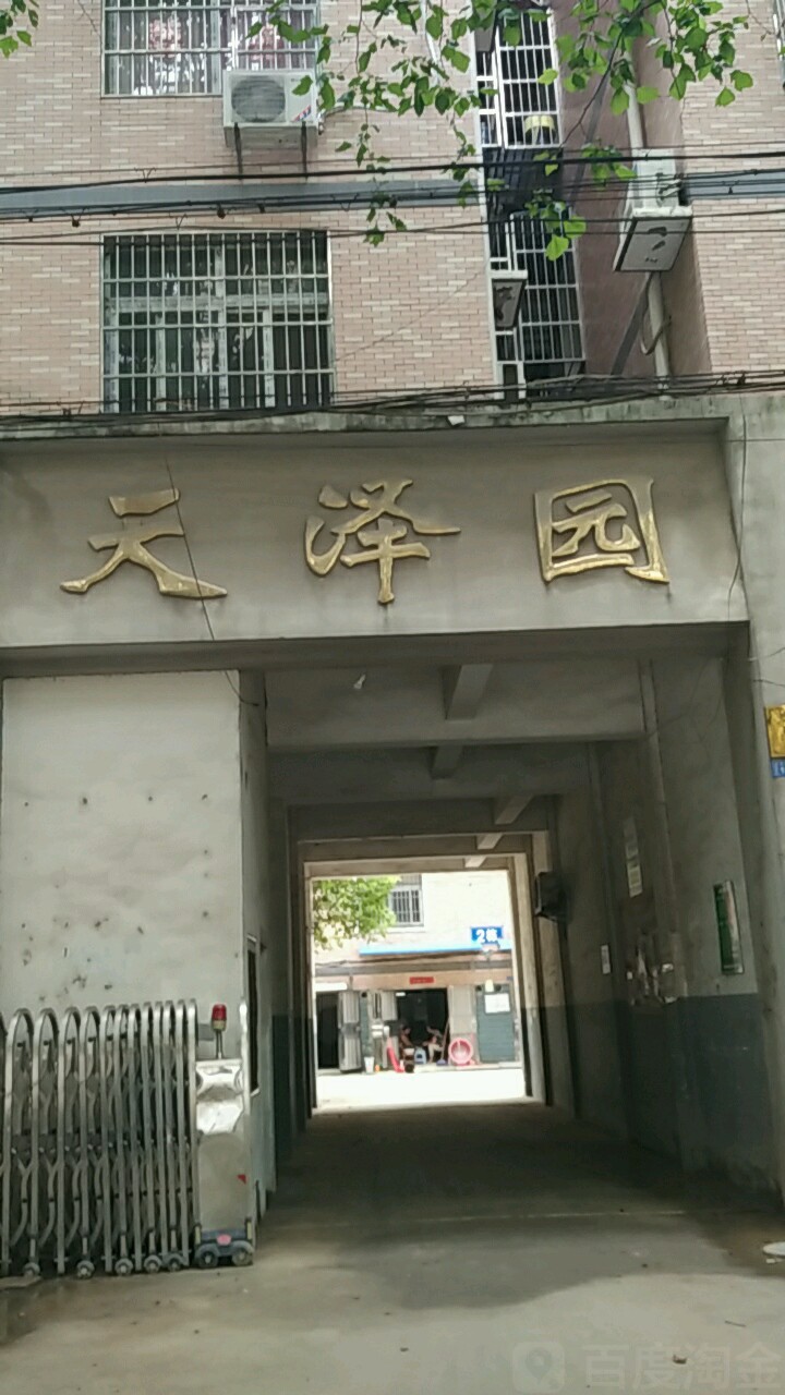 天泽园