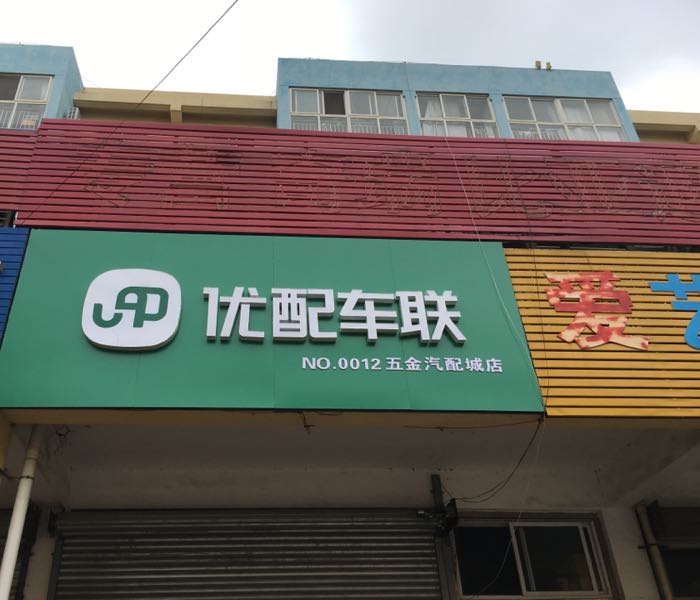 优配车联(五金汽配城店)