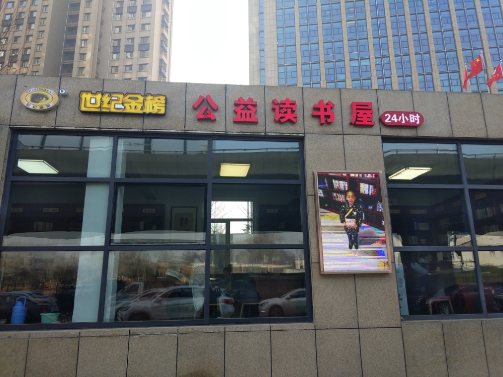 世纪金榜公益读书屋24小时