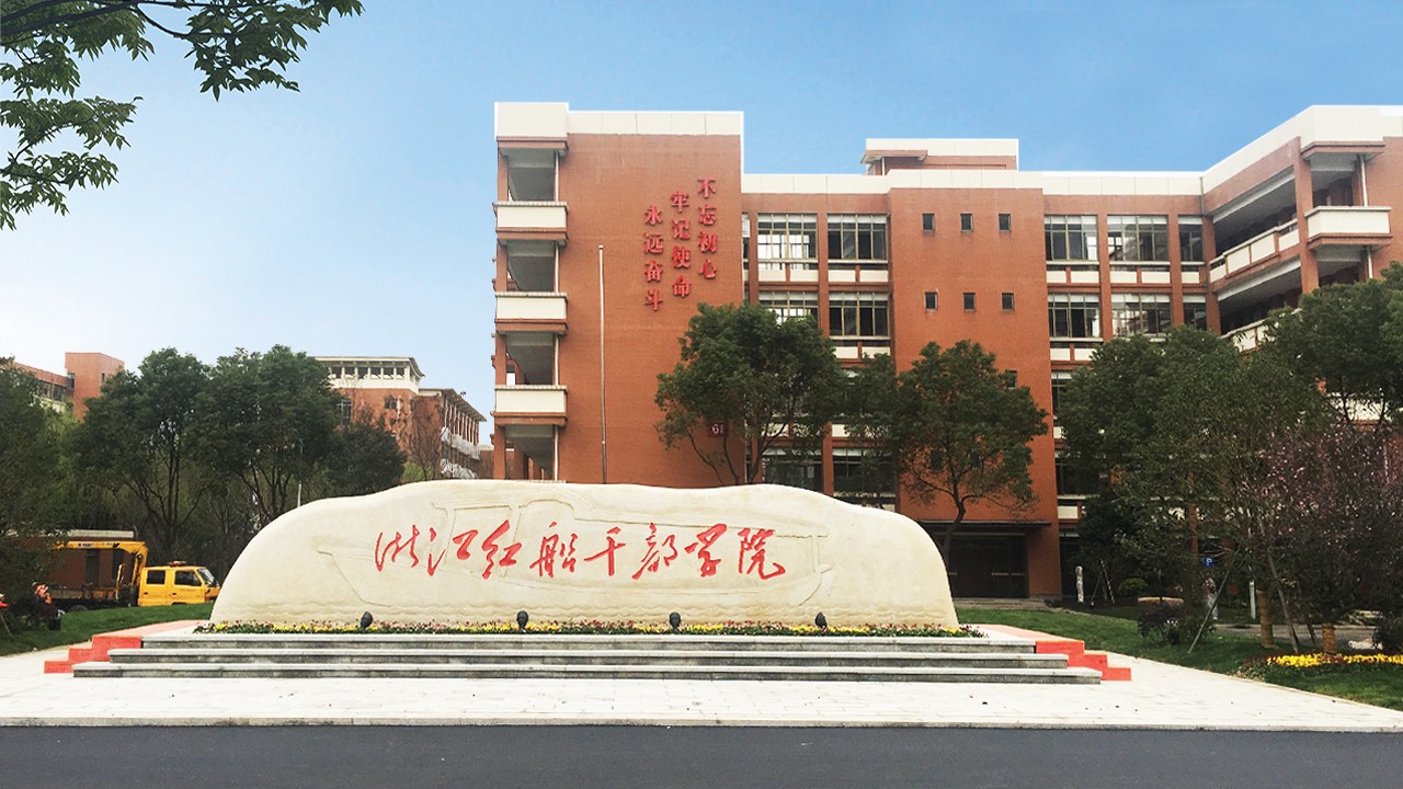 浙江红船干部学院