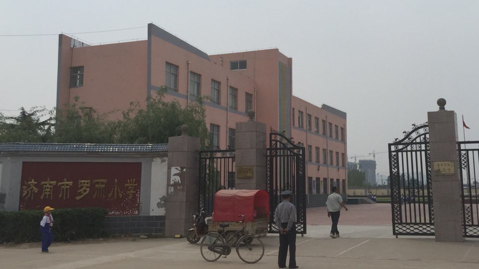 济南市罗而小学