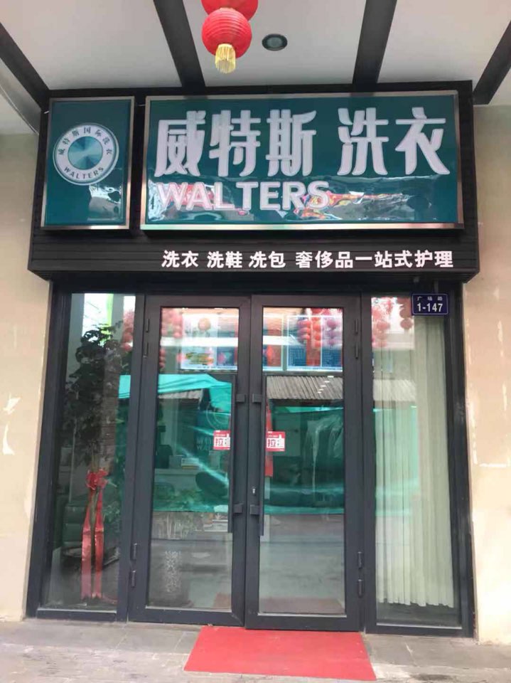 威特思国际洗衣(万达广场西宁海湖店)