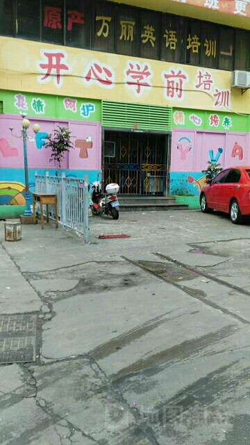 开心学前培训