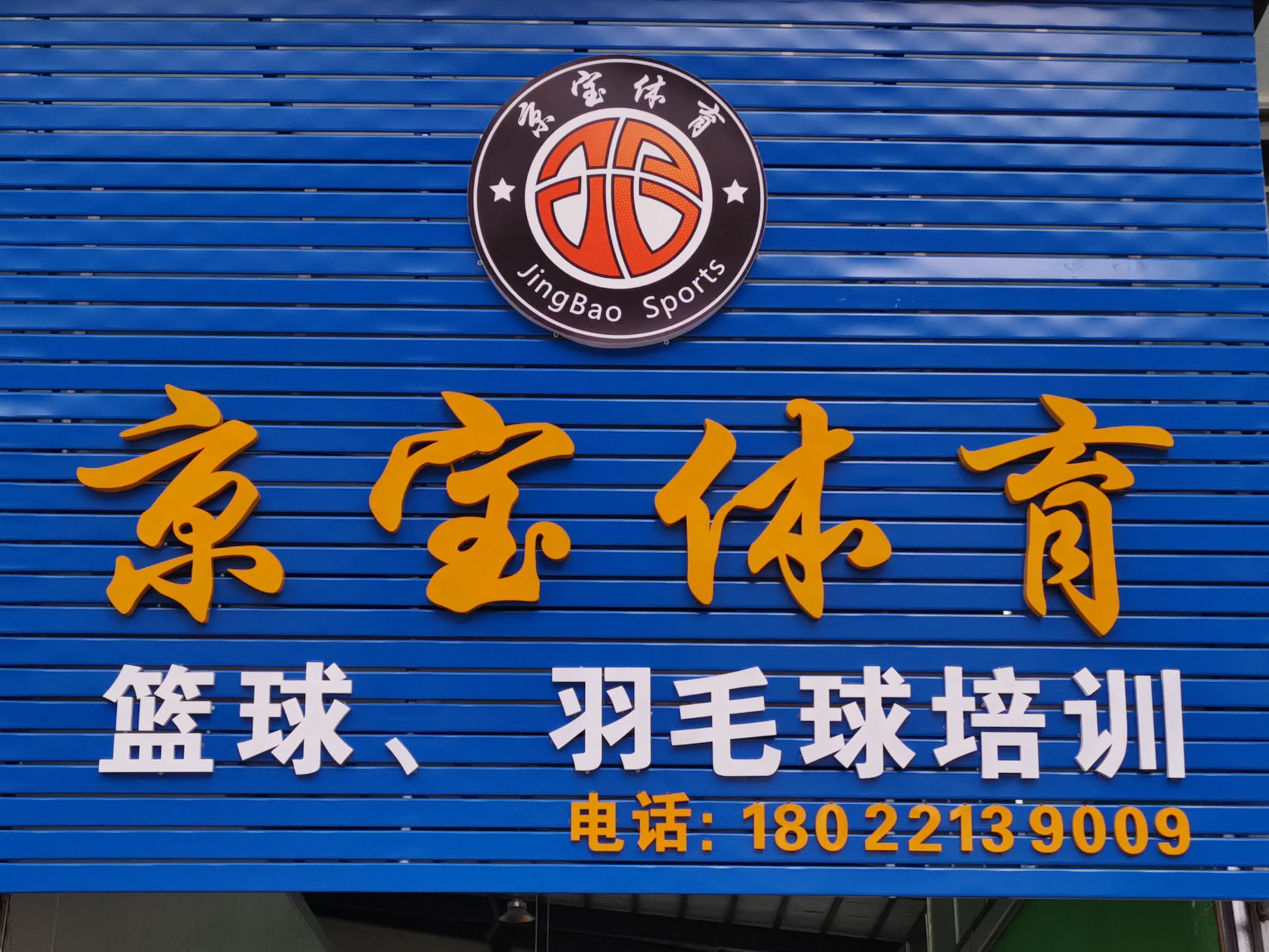 京宝体育(古镇分点)