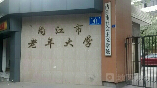 内江市老年大学