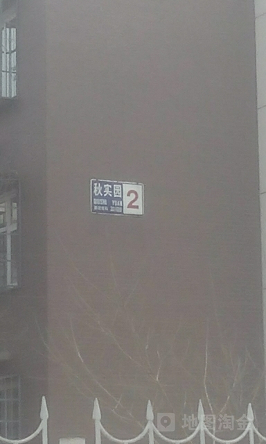 秋实园公禺