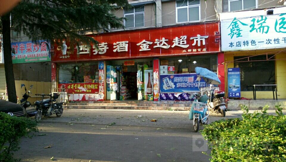 金达超市(文化路店)