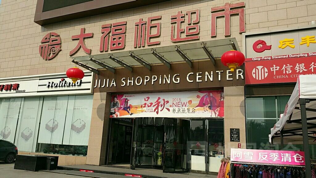 大福柜超市(积家购物中心店)