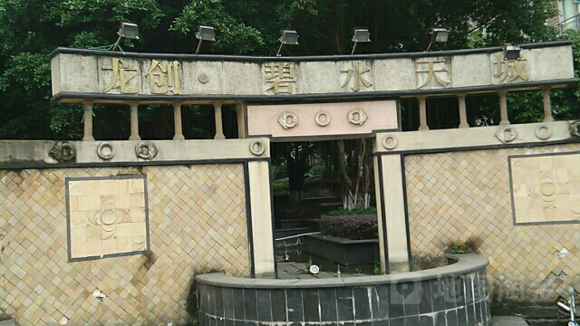 龙创碧水天城