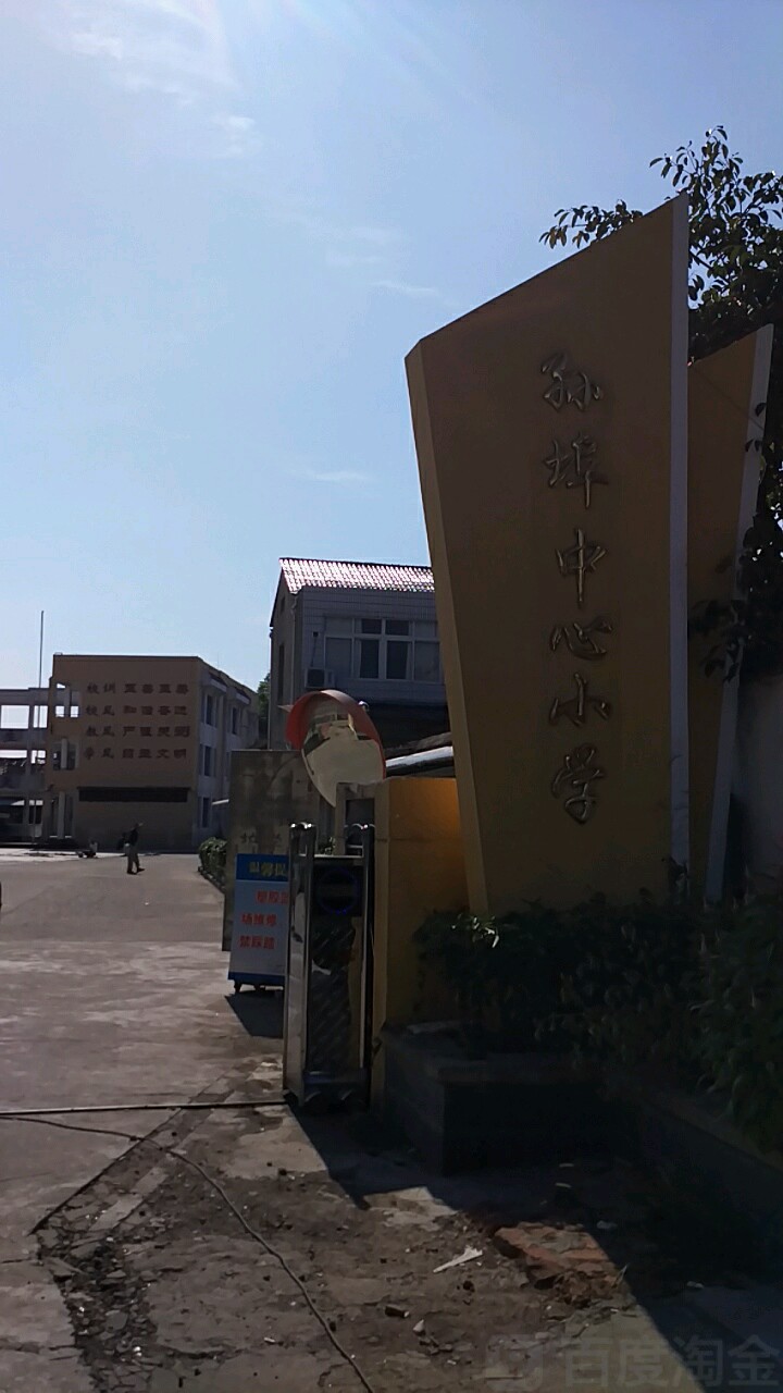 宣城市宣州区孙埠中心小学