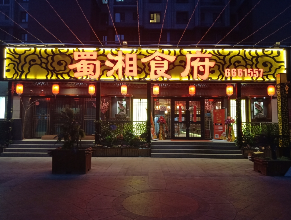 蜀湘食府西(天河店)