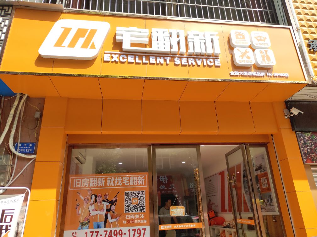 宅翻新(綦江店)