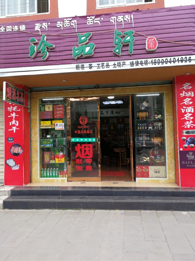 珍品轩名烟名酒名茶商行