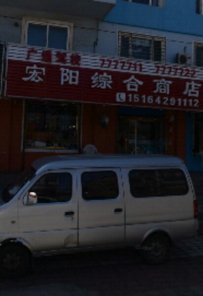 宏阳综合商店