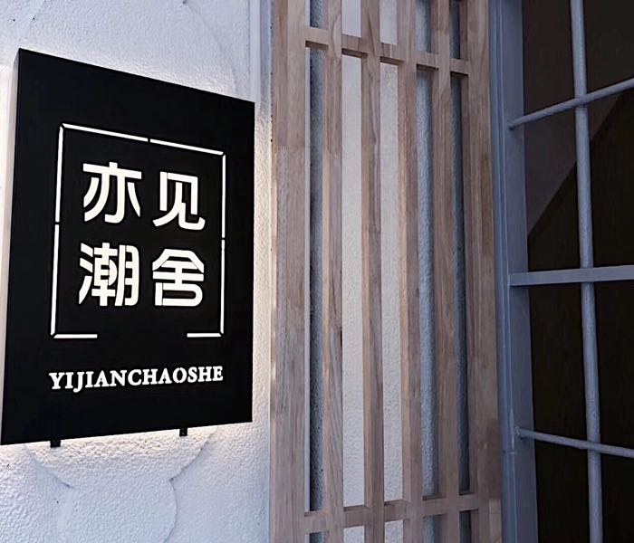 亦见潮舍