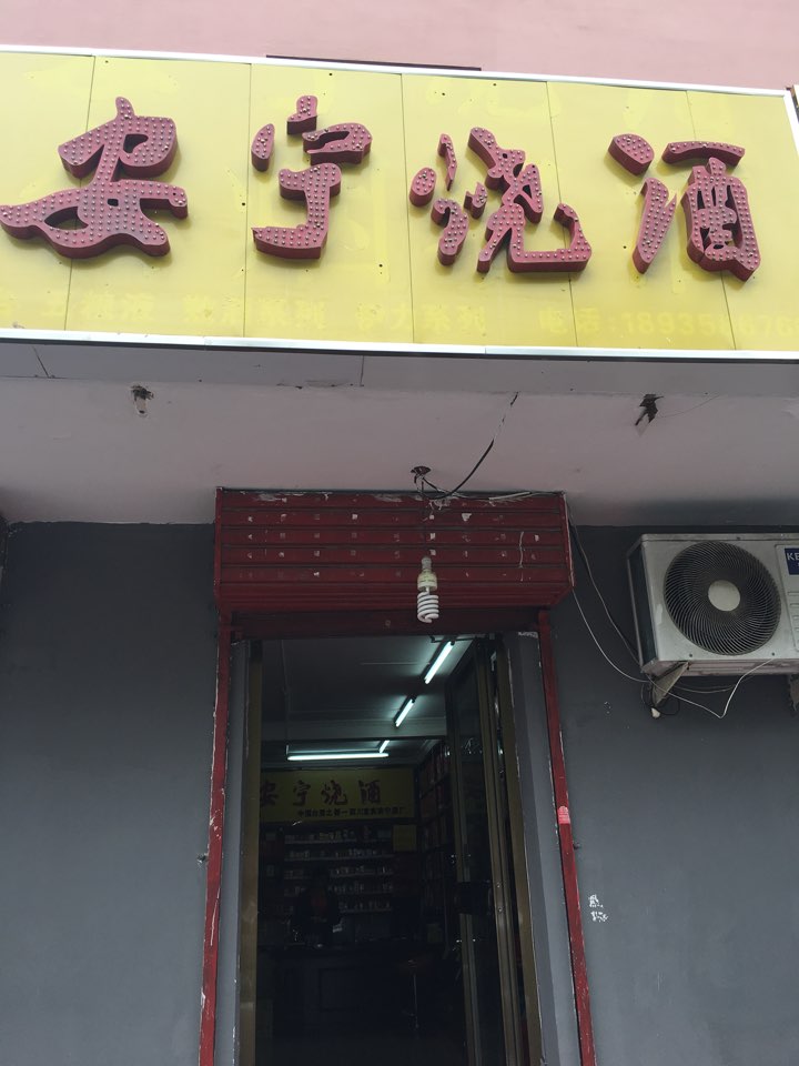 安宁烧酒名烟名酒(奎屯店)