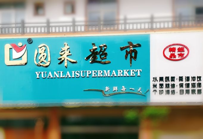 圆来超市