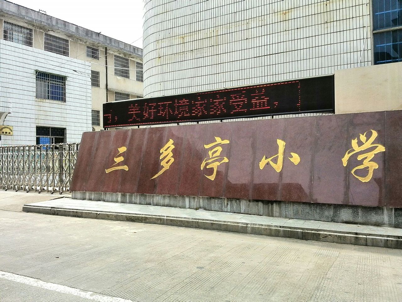 三多亭小学