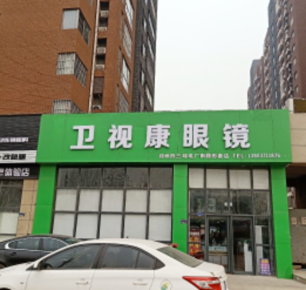 视康眼镜(电厂南路店)