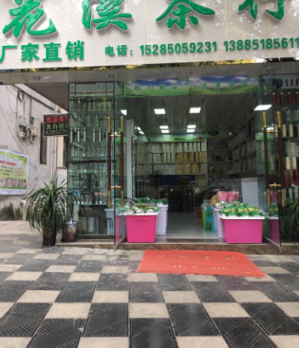 花溪茶行