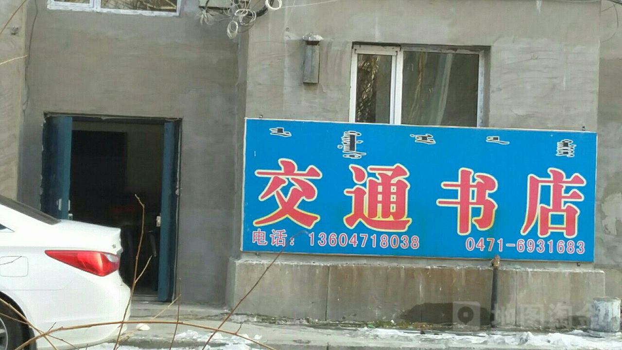交通书店(大学西街店)
