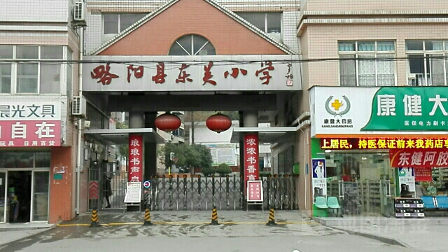 略阳县东关小学                     地址:汉中市略阳县狮凤中路52号