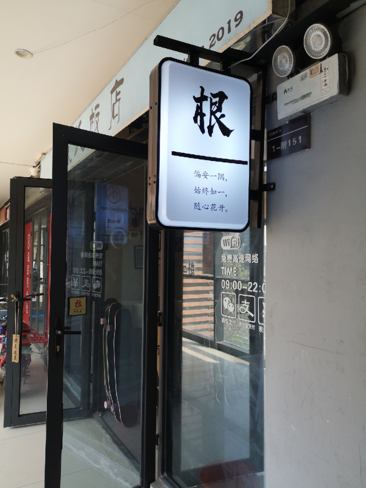 根长板店