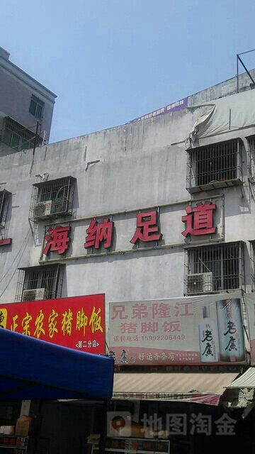 海纳足疗