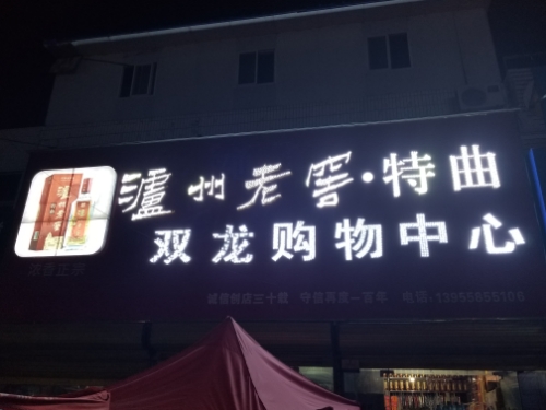 赵庙双龙购务中心