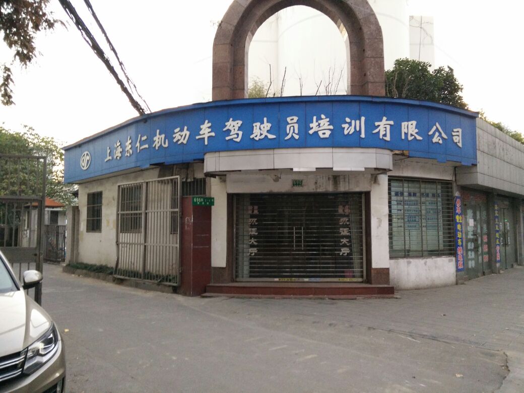 上海東仁機動車駕駛員培訓有限公司(隆昌路店)