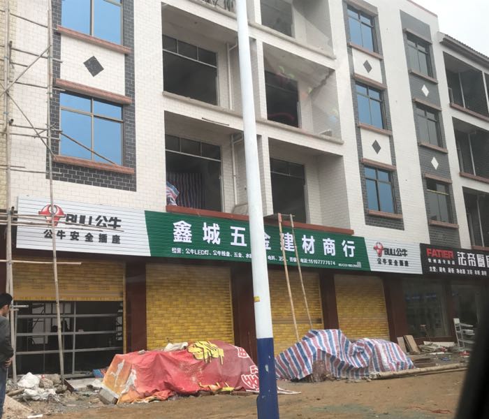 鑫城五金建材商行