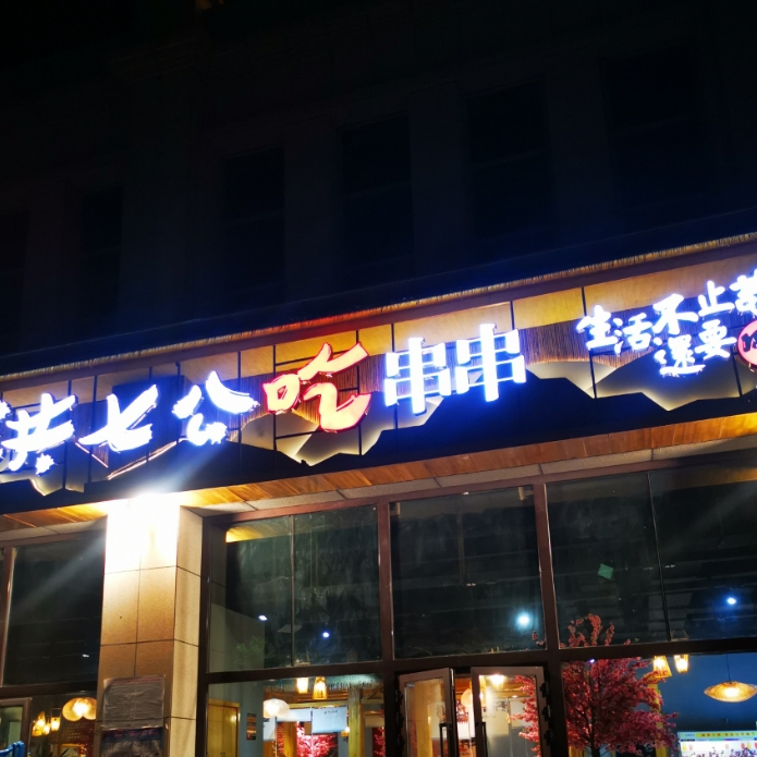 洪七公吃烤串(吐鲁番旗舰店)