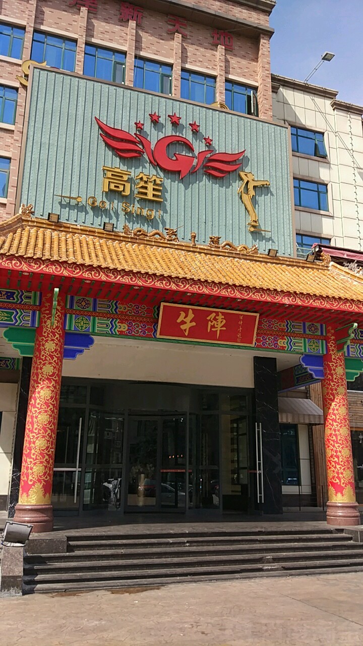 高笙KTV(银座新天敌店)