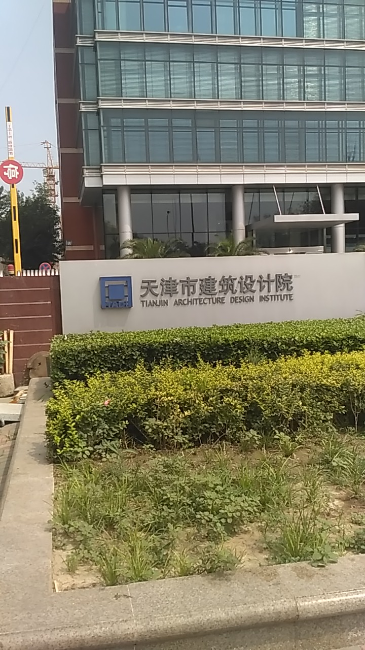 天津市建筑设计研究院有限公司