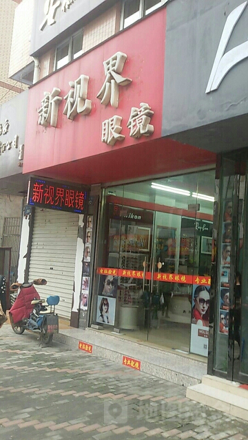 新视界眼镜(南山路店)