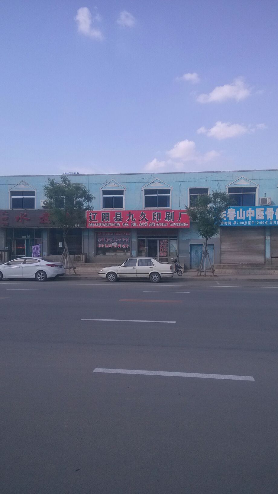 辽阳县首山九久印刷厂