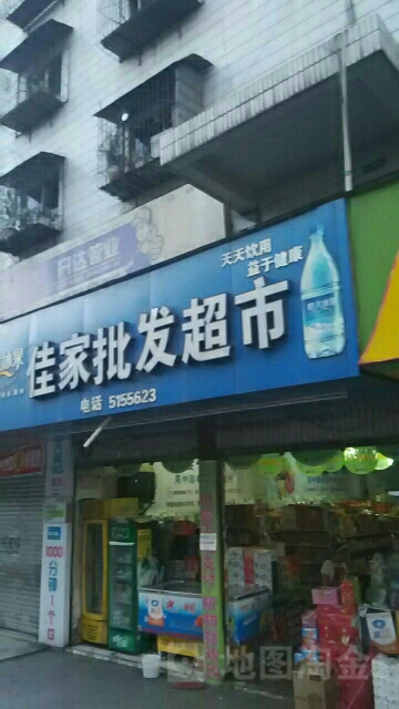 佳家批发超市