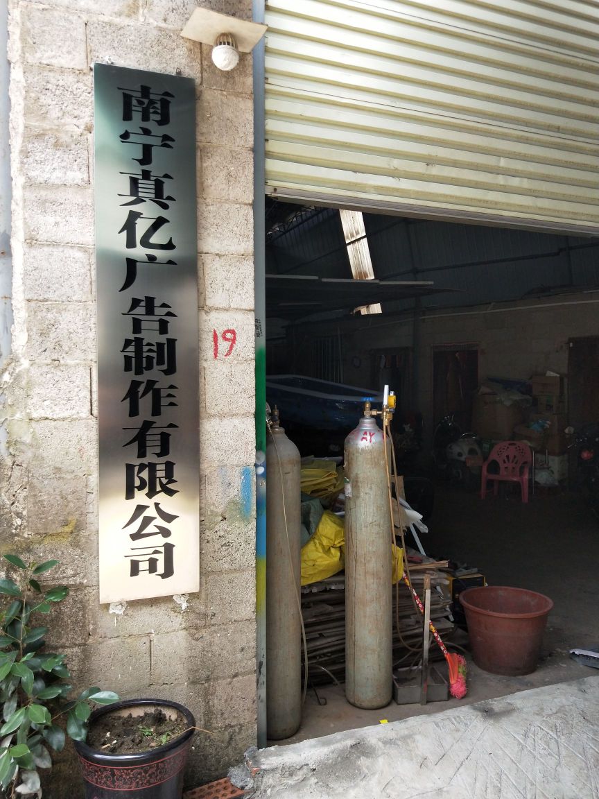 南宁市原真亿标识有限公司