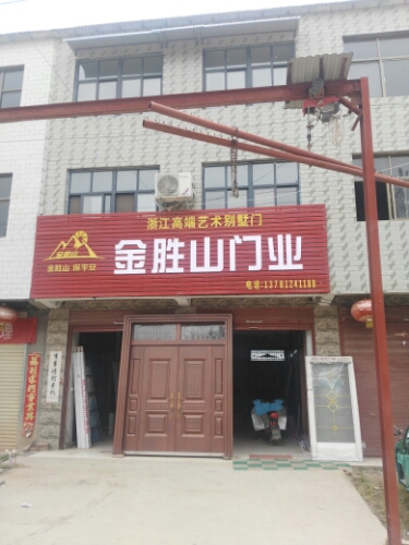 鹿邑县王皮溜镇金胜山门业(王皮溜总店)