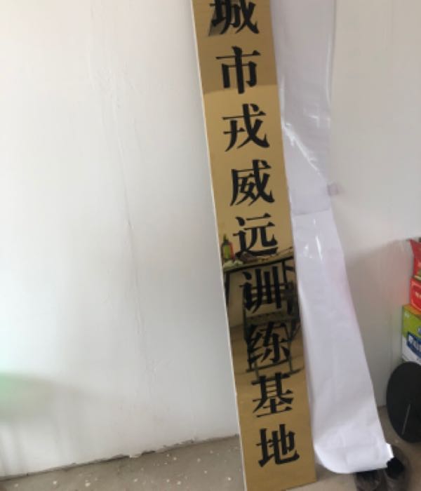 聊城市戎威远训练基地