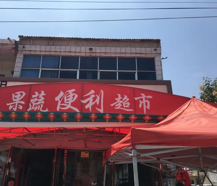 果蔬菜便超市