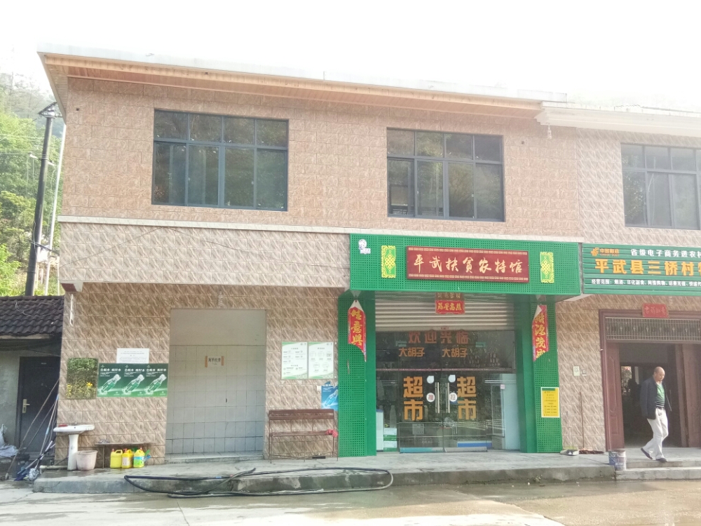 大胡子超市