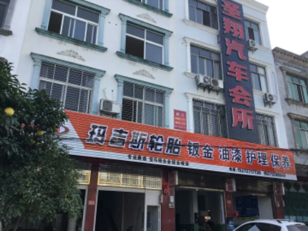 圣翔汽车会所