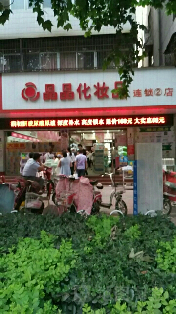 晶晶美妆二店