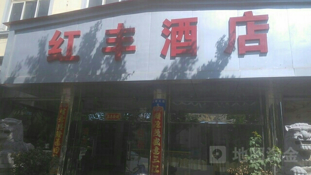 红峰酒店