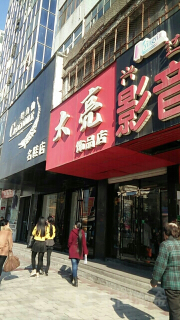 大亮饰品店